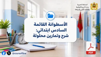 الأسطوانة القائمة السادس ابتدائي: شرح وتمارين محلولة 4 الأسطوانة القائمة السادس ابتدائي: شرح وتمارين محلولة