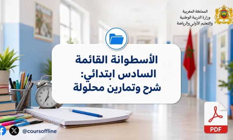 الأسطوانة القائمة السادس ابتدائي: شرح وتمارين محلولة 5 الأسطوانة القائمة السادس ابتدائي: شرح وتمارين محلولة