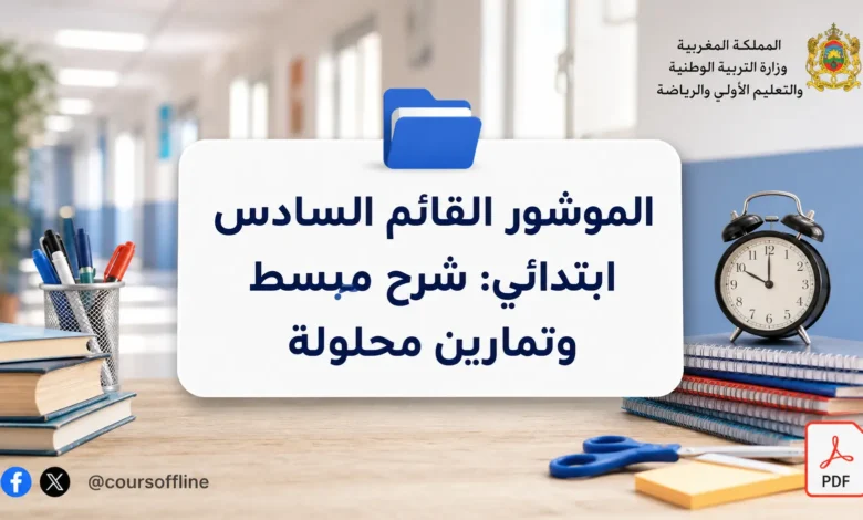 الموشور القائم السادس ابتدائي: شرح مبسط وتمارين محلولة 6 الموشور القائم السادس ابتدائي: شرح مبسط وتمارين محلولة