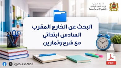 البحث عن الخارج المقرب السادس ابتدائي مع شرح وتمارين 4 البحث عن الخارج المقرب السادس ابتدائي مع شرح وتمارين