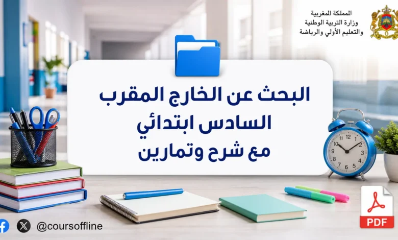 البحث عن الخارج المقرب السادس ابتدائي مع شرح وتمارين 3 البحث عن الخارج المقرب السادس ابتدائي مع شرح وتمارين