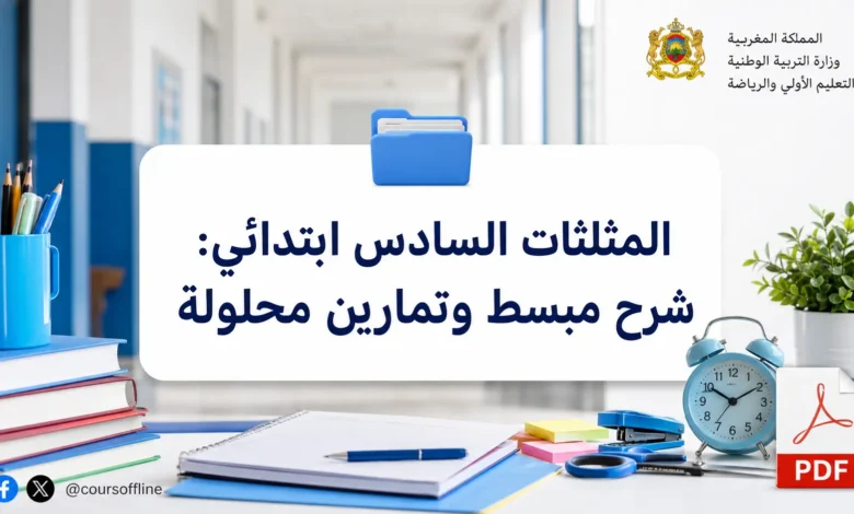 المثلثات السادس ابتدائي: شرح مبسط وتمارين محلولة 2 المثلثات السادس ابتدائي: شرح مبسط وتمارين محلولة