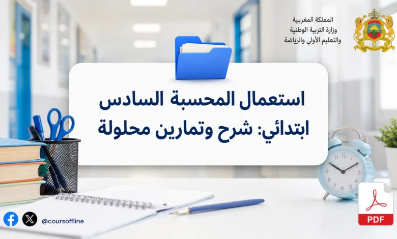استعمال المحسبة السادس ابتدائي: شرح وتمارين محلولة 9 استعمال المحسبة السادس ابتدائي: شرح وتمارين محلولة