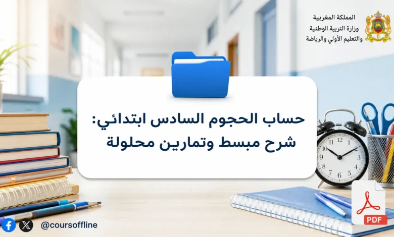 حساب الحجوم السادس ابتدائي: شرح مبسط وتمارين محلولة