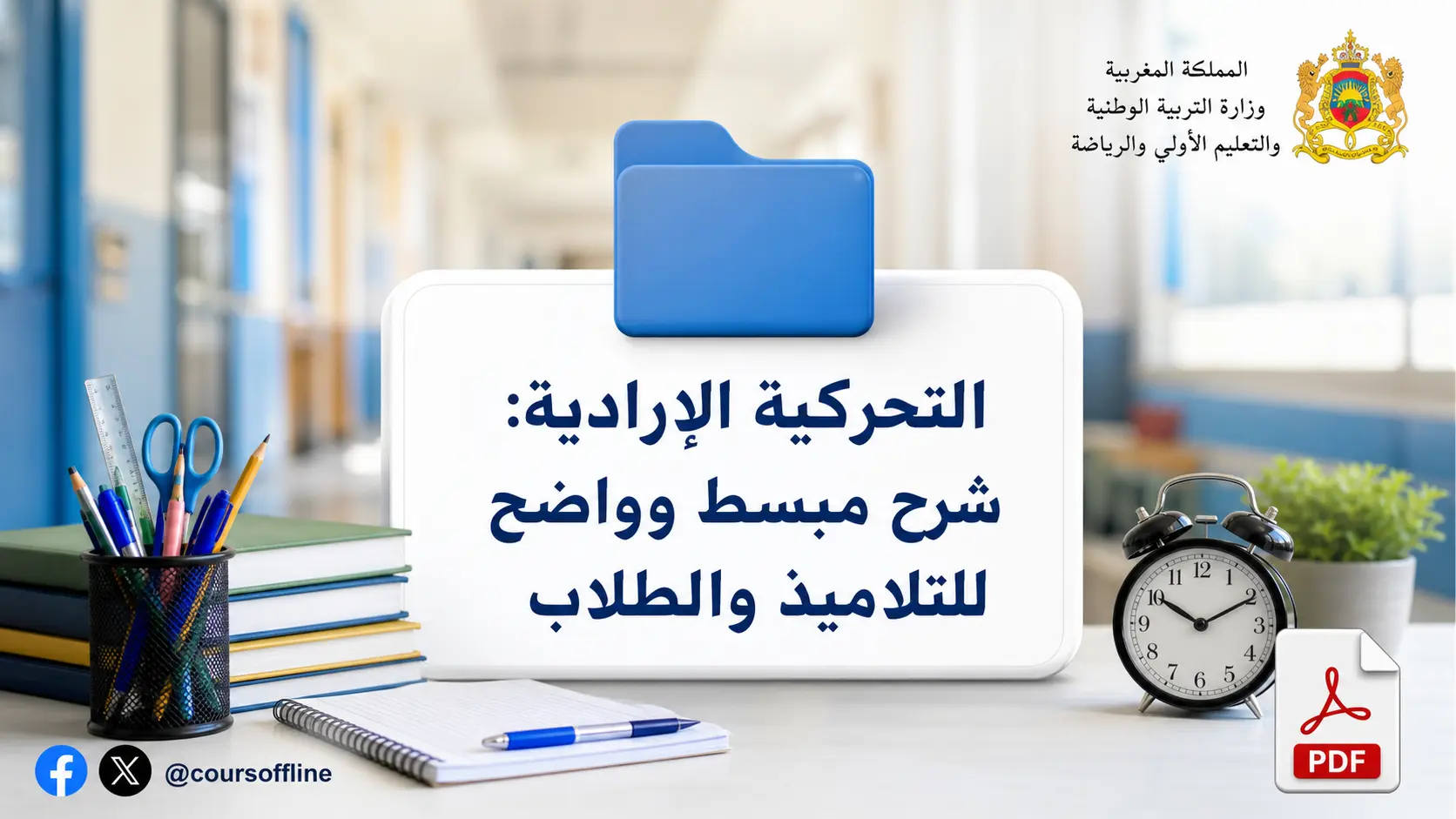 التحركية الإرادية: شرح مبسط وواضح للتلاميذ والطلاب 1 التحركية الإرادية: شرح مبسط وواضح للتلاميذ والطلاب