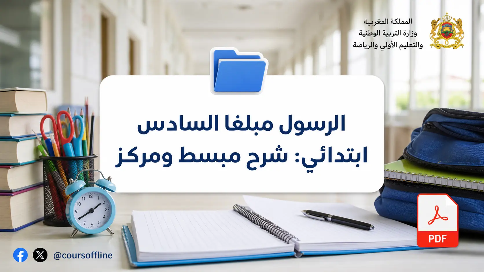 الرسول مبلغا السادس ابتدائي: شرح مبسط ومركز 1 الرسول مبلغا السادس ابتدائي: شرح مبسط ومركز
