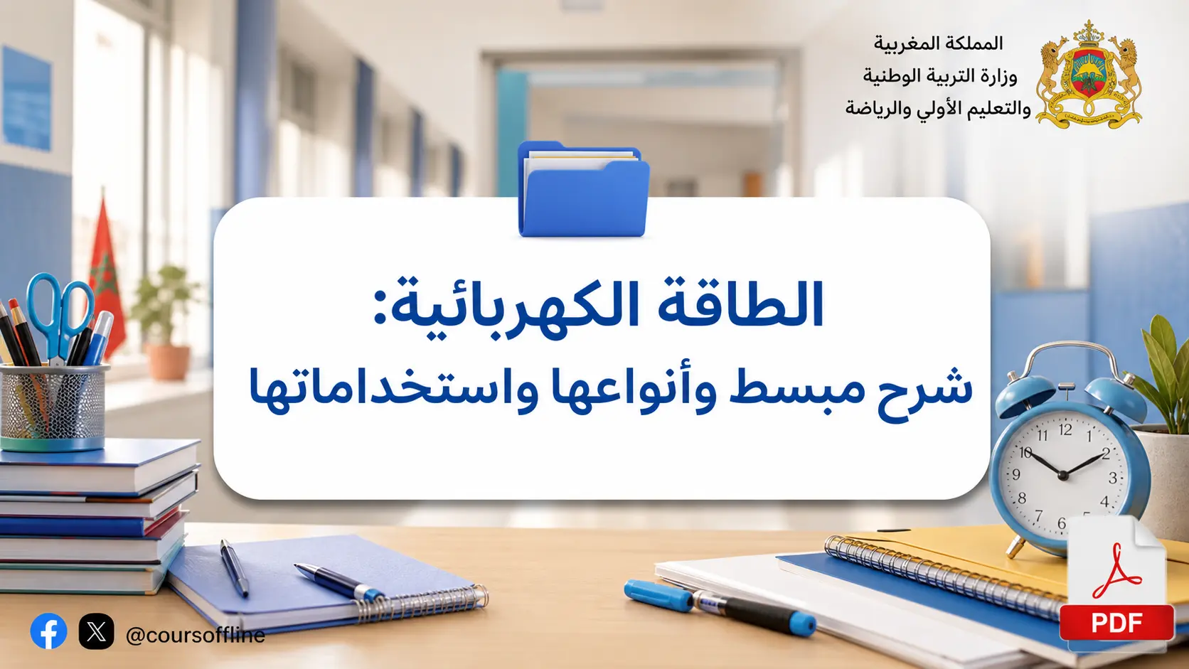 الطاقة الكهربائية: شرح مبسط وأنواعها واستخداماتها 1 الطاقة الكهربائية: شرح مبسط وأنواعها واستخداماتها
