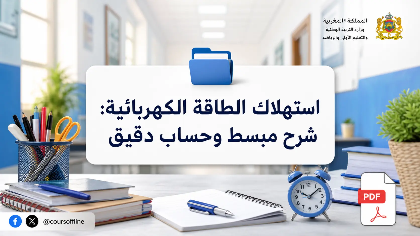 استهلاك الطاقة الكهربائية: شرح مبسط وحساب دقيق 1 استهلاك الطاقة الكهربائية: شرح مبسط وحساب دقيق