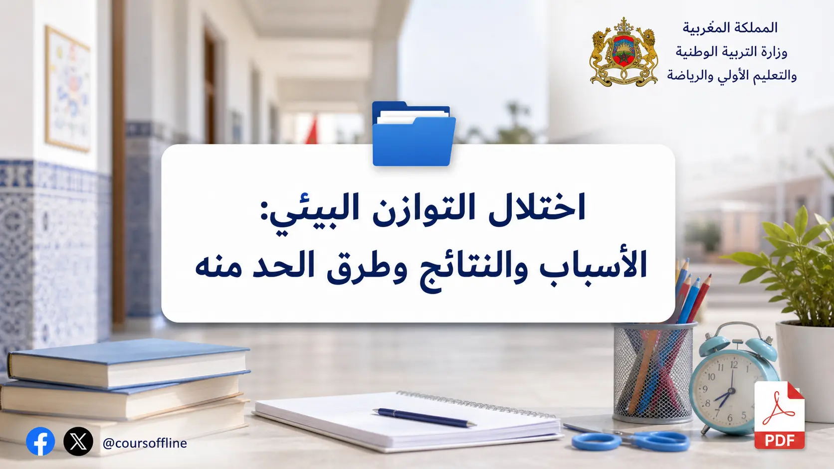 اختلال التوازن البيئي: الأسباب والنتائج وطرق الحد منه 1 اختلال التوازن البيئي: الأسباب والنتائج وطرق الحد منه