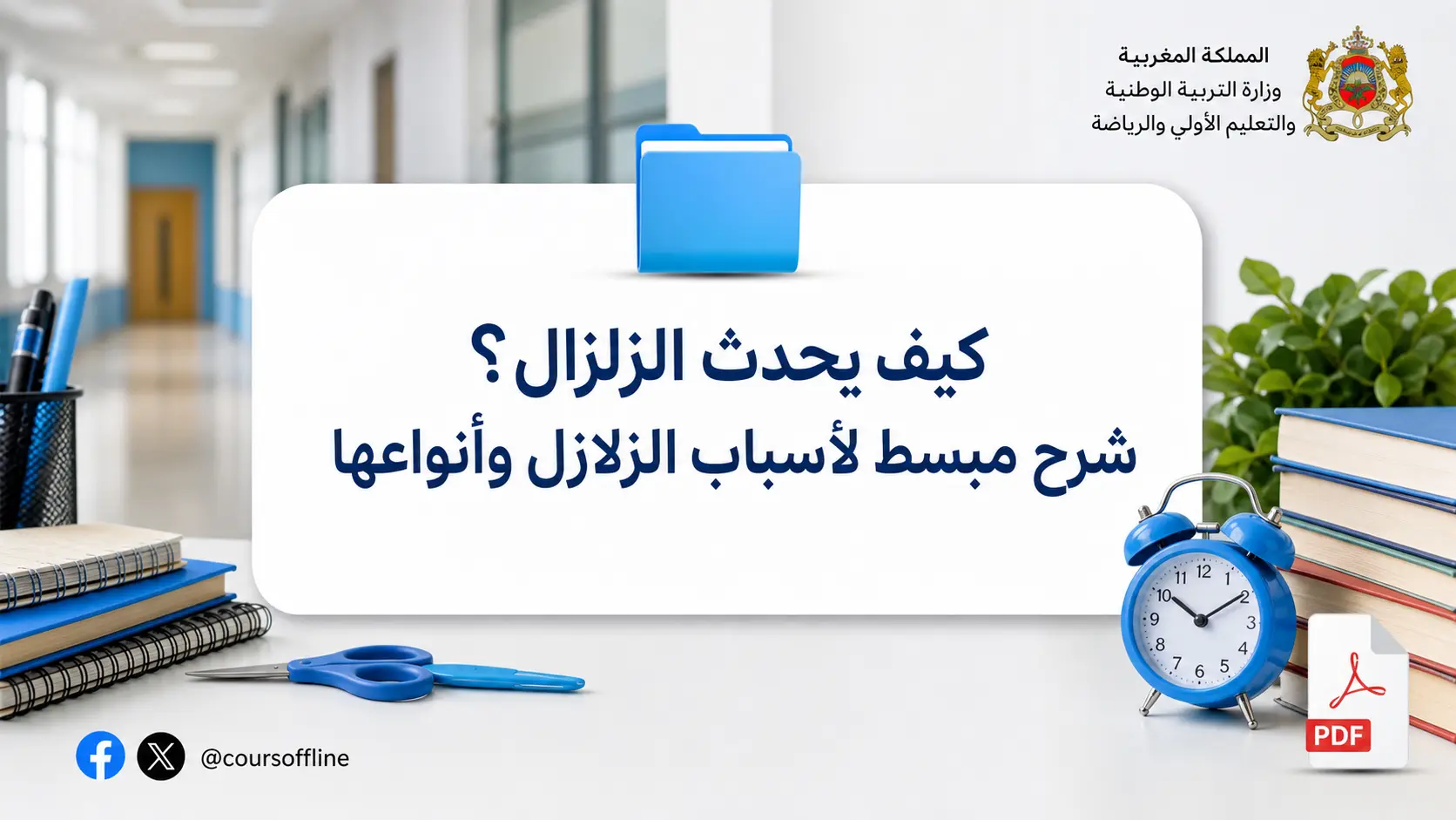 كيف يحدث الزلزال؟ شرح مبسط لأسباب الزلازل وأنواعها 1 كيف يحدث الزلزال؟ شرح مبسط لأسباب الزلازل وأنواعها