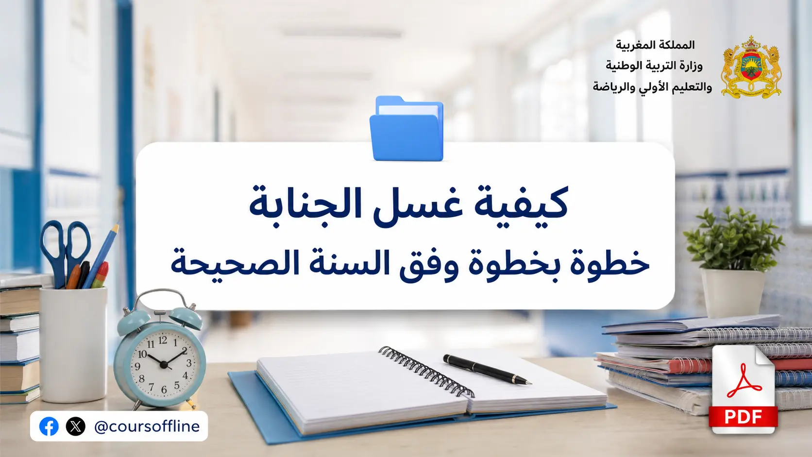 كيفية غسل الجنابة خطوة بخطوة وفق السنة الصحيحة