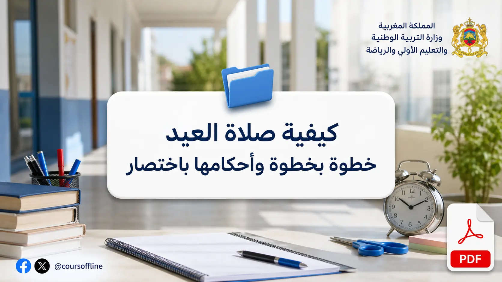 كيفية صلاة العيد خطوة بخطوة وأحكامها باختصار 1 كيفية صلاة العيد خطوة بخطوة وأحكامها باختصار