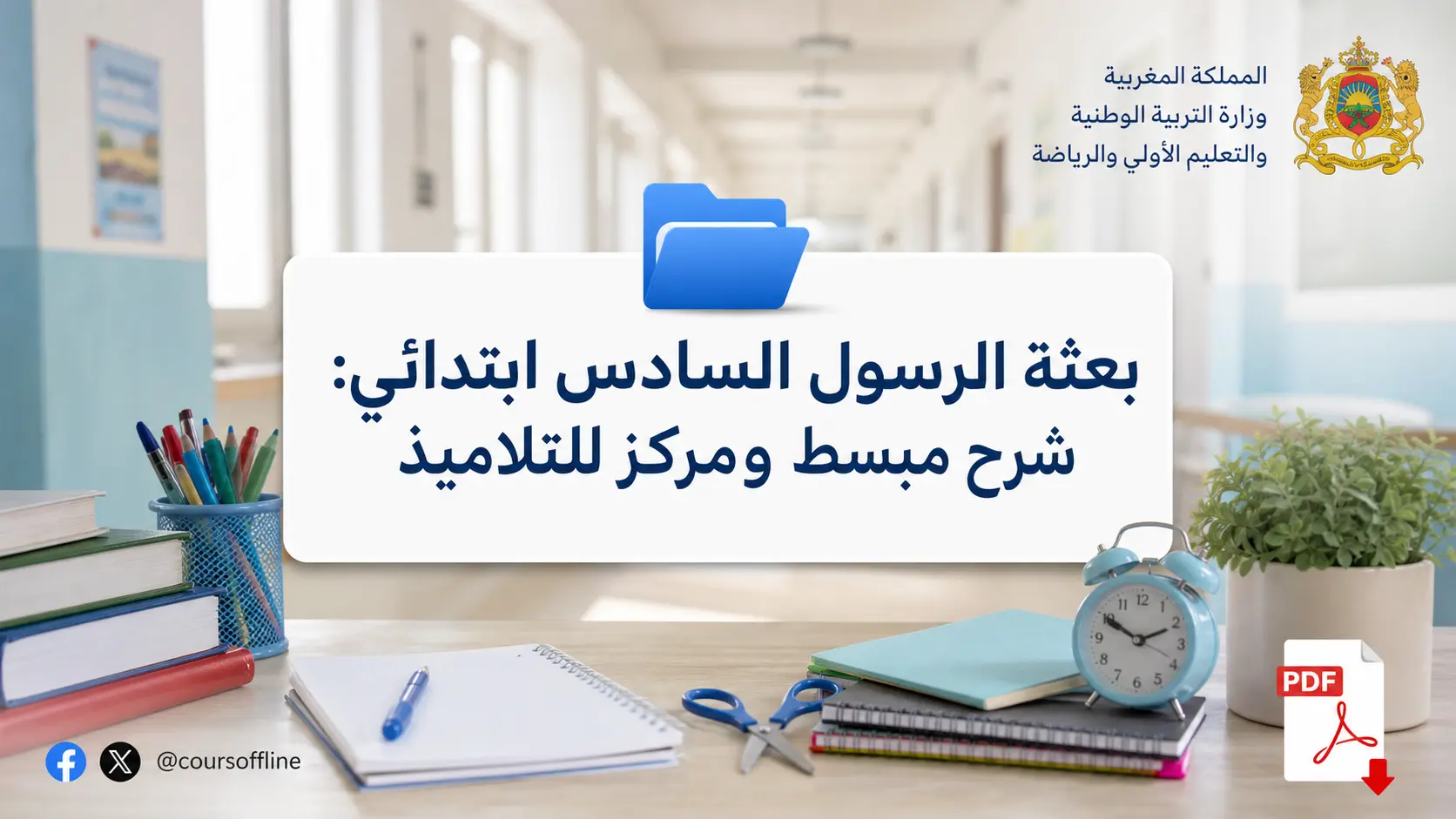 بعثة الرسول السادس ابتدائي: شرح مبسط ومركز للتلاميذ 1 بعثة الرسول السادس ابتدائي: شرح مبسط ومركز للتلاميذ