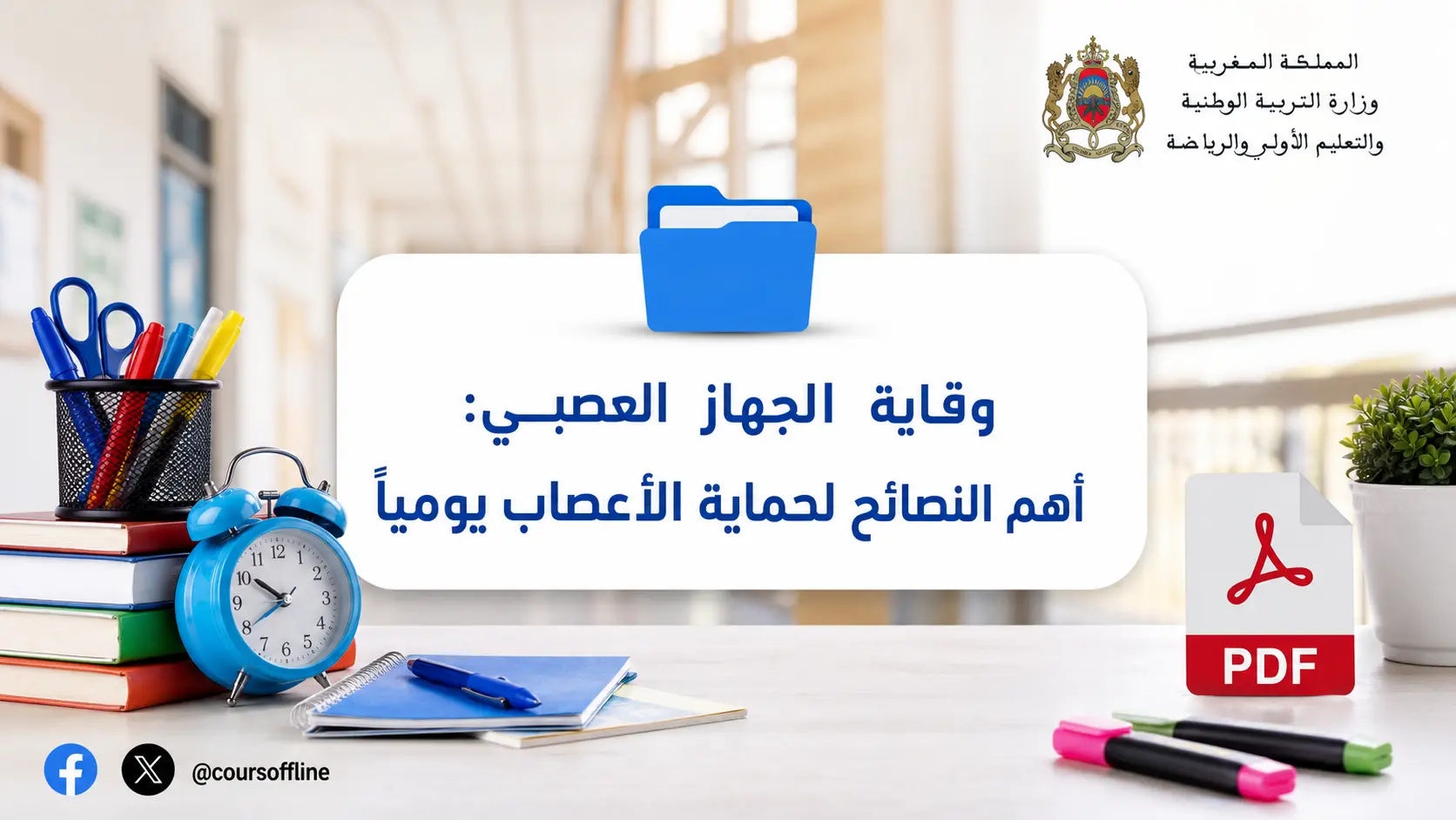 وقاية الجهاز العصبي: أهم النصائح لحماية الأعصاب يومياً 1 وقاية الجهاز العصبي: أهم النصائح لحماية الأعصاب يومياً