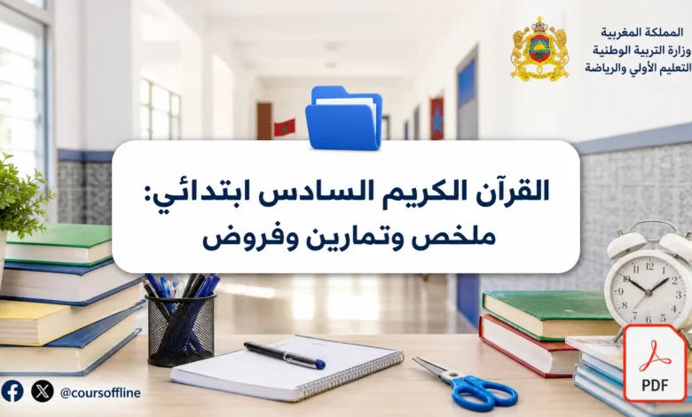 القرآن الكريم السادس ابتدائي: ملخص وتمارين وفروض 1 القرآن الكريم السادس ابتدائي: ملخص وتمارين وفروض