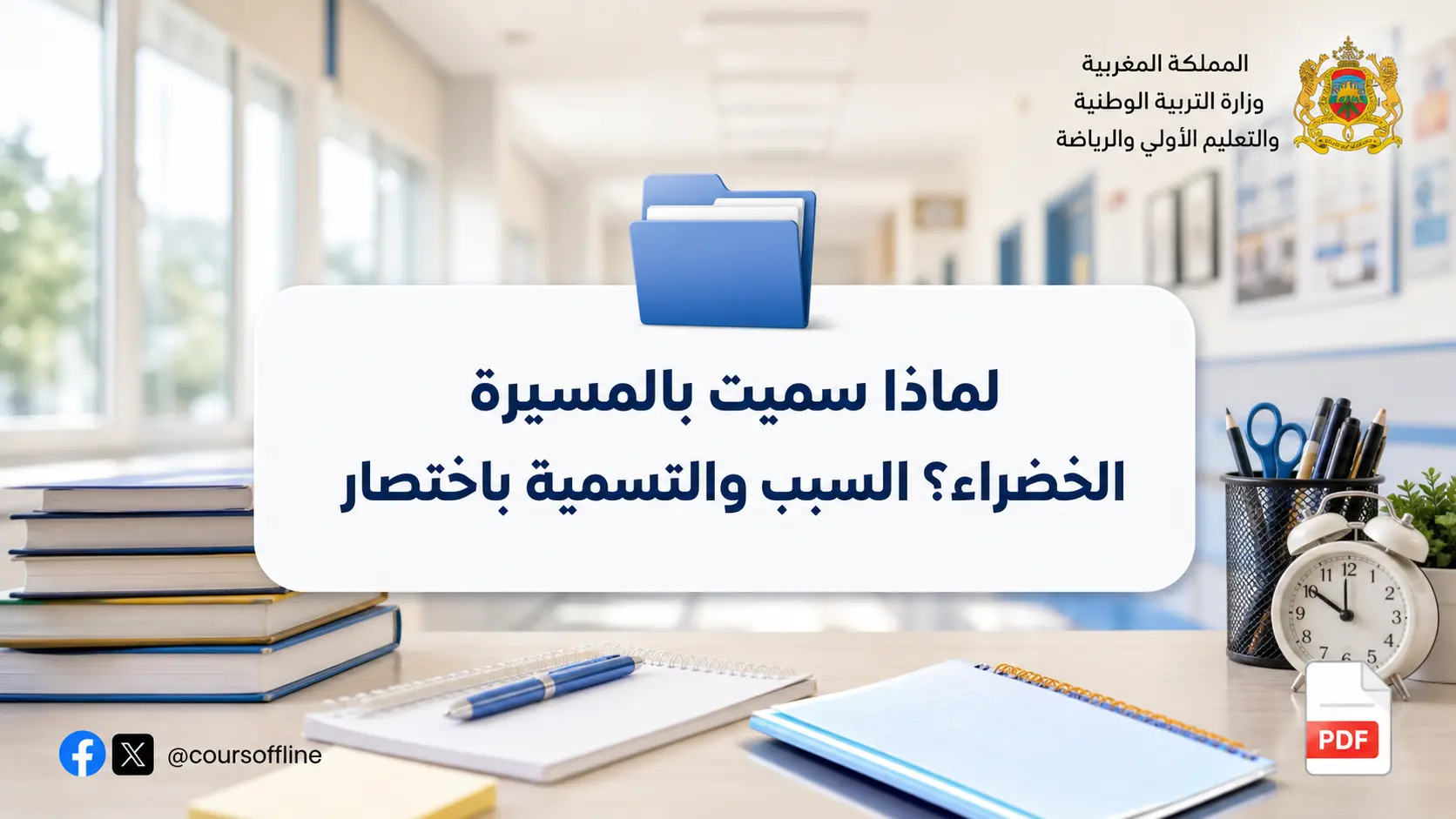 لماذا سميت بالمسيرة الخضراء؟ السبب والتسمية باختصار 1 لماذا سميت بالمسيرة الخضراء؟ السبب والتسمية باختصار