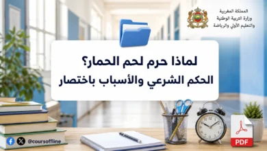 لماذا حرم لحم الحمار؟ الحكم الشرعي والأسباب باختصار 4 لماذا حرم لحم الحمار؟ الحكم الشرعي والأسباب باختصار