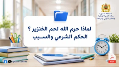 لماذا حرم الله لحم الخنزير؟ الحكم الشرعي والسبب 3 لماذا حرم الله لحم الخنزير؟ الحكم الشرعي والسبب