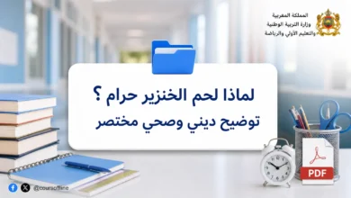 لماذا لحم الخنزير حرام؟ توضيح ديني وصحي مختصر 2 لماذا لحم الخنزير حرام؟ توضيح ديني وصحي مختصر