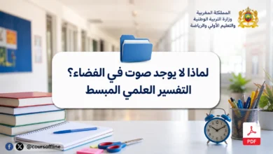 لماذا لا يوجد صوت في الفضاء؟ التفسير العلمي المبسط