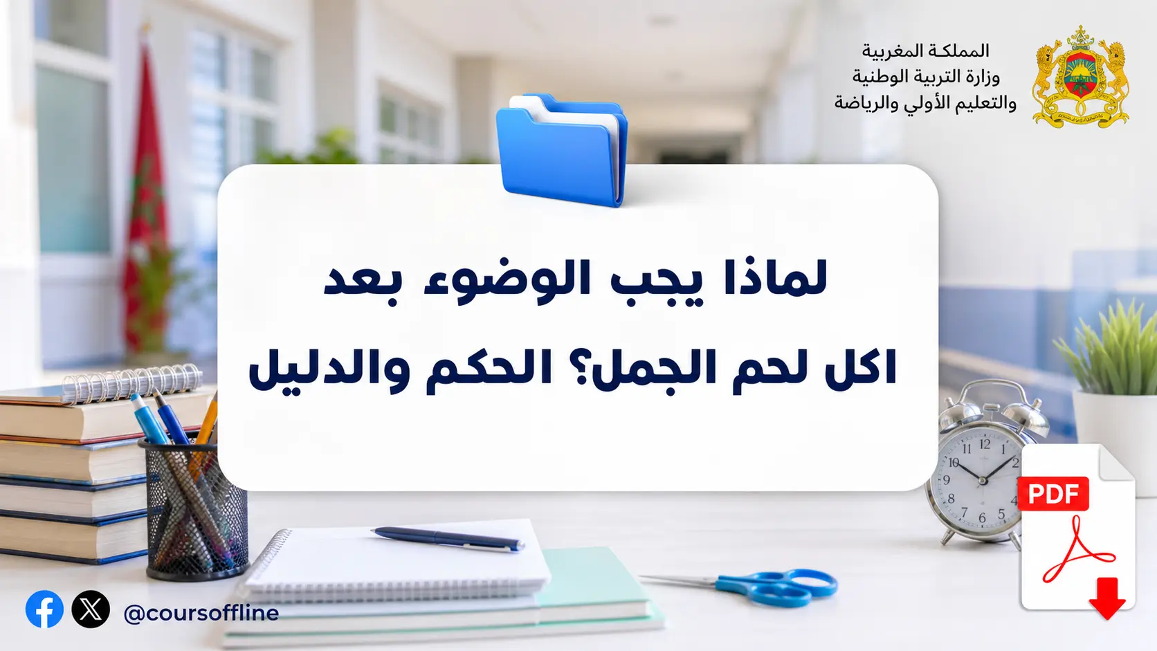 لماذا يجب الوضوء بعد اكل لحم الجمل؟ الحكم والدليل 1 لماذا يجب الوضوء بعد اكل لحم الجمل؟ الحكم والدليل