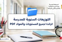 التوزيعات السنوية للمدرسة الرائدة لجميع المستويات والمواد PDF 2 annual plans pioneer schools.webp