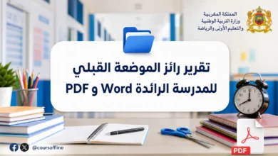 تقرير رائز الموضعة القبلي للمدرسة الرائدة Word وPDF 5 تقرير رائز الموضعة القبلي للمدرسة الرائدة Word وPDF