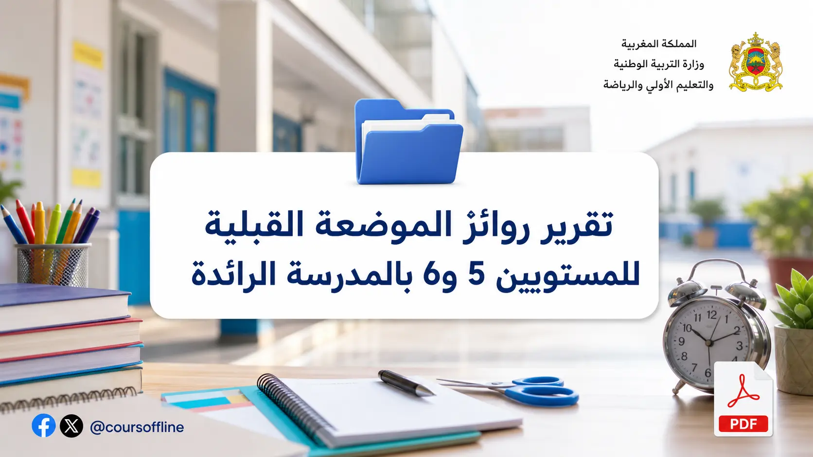 تقرير روائز الموضعة القبلية للمستويين 5 و6 بالمدرسة الرائدة 1 تقرير روائز الموضعة القبلية للمستويين 5 و6 بالمدرسة الرائدة