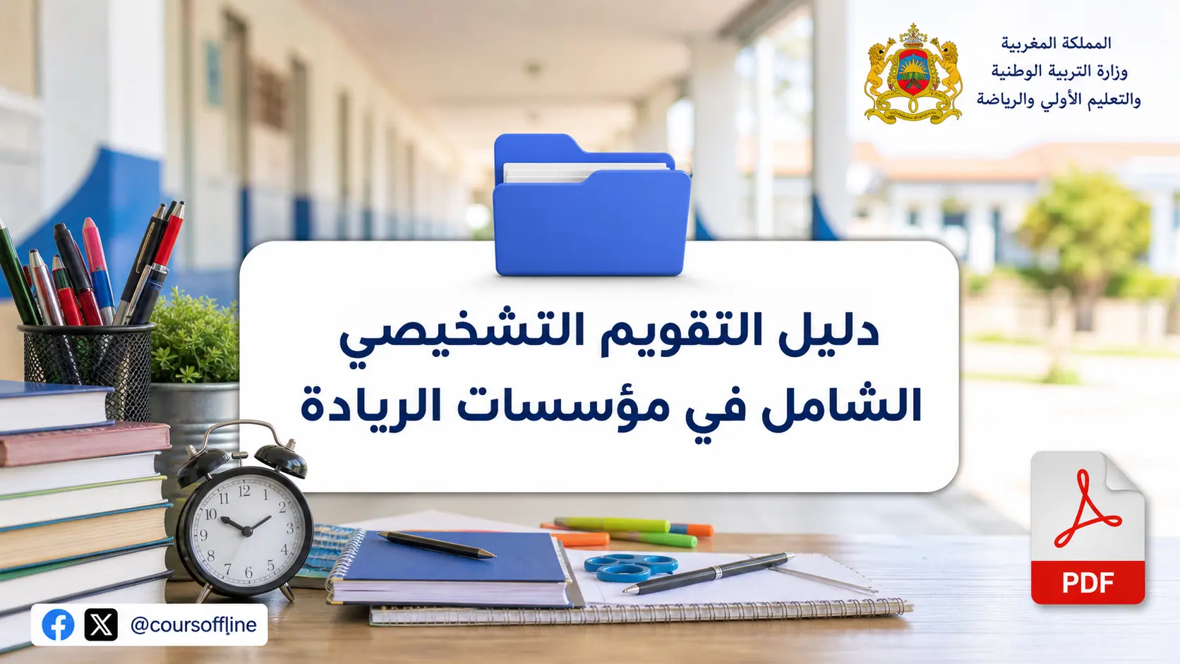 دليل التقويم التشخيصي الشامل في مؤسسات الريادة 1 diagnostic assessment guide.webp