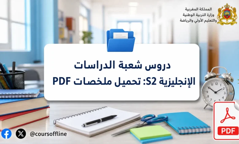 دروس شعبة الدراسات الإنجليزية S2: تحميل ملخصات PDF 4 دروس شعبة الدراسات الإنجليزية S2: تحميل ملخصات PDF