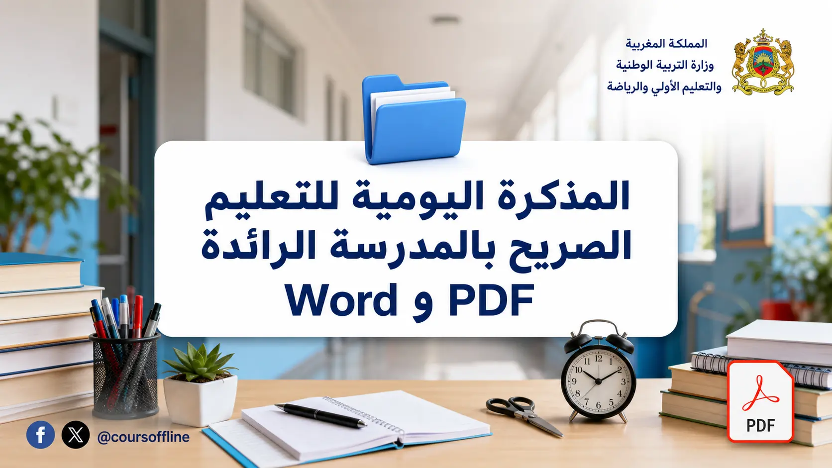 المذكرة اليومية للتعليم الصريح بالمدرسة الرائدة Word وPDF 1 المذكرة اليومية للتعليم الصريح بالمدرسة الرائدة Word وPDF