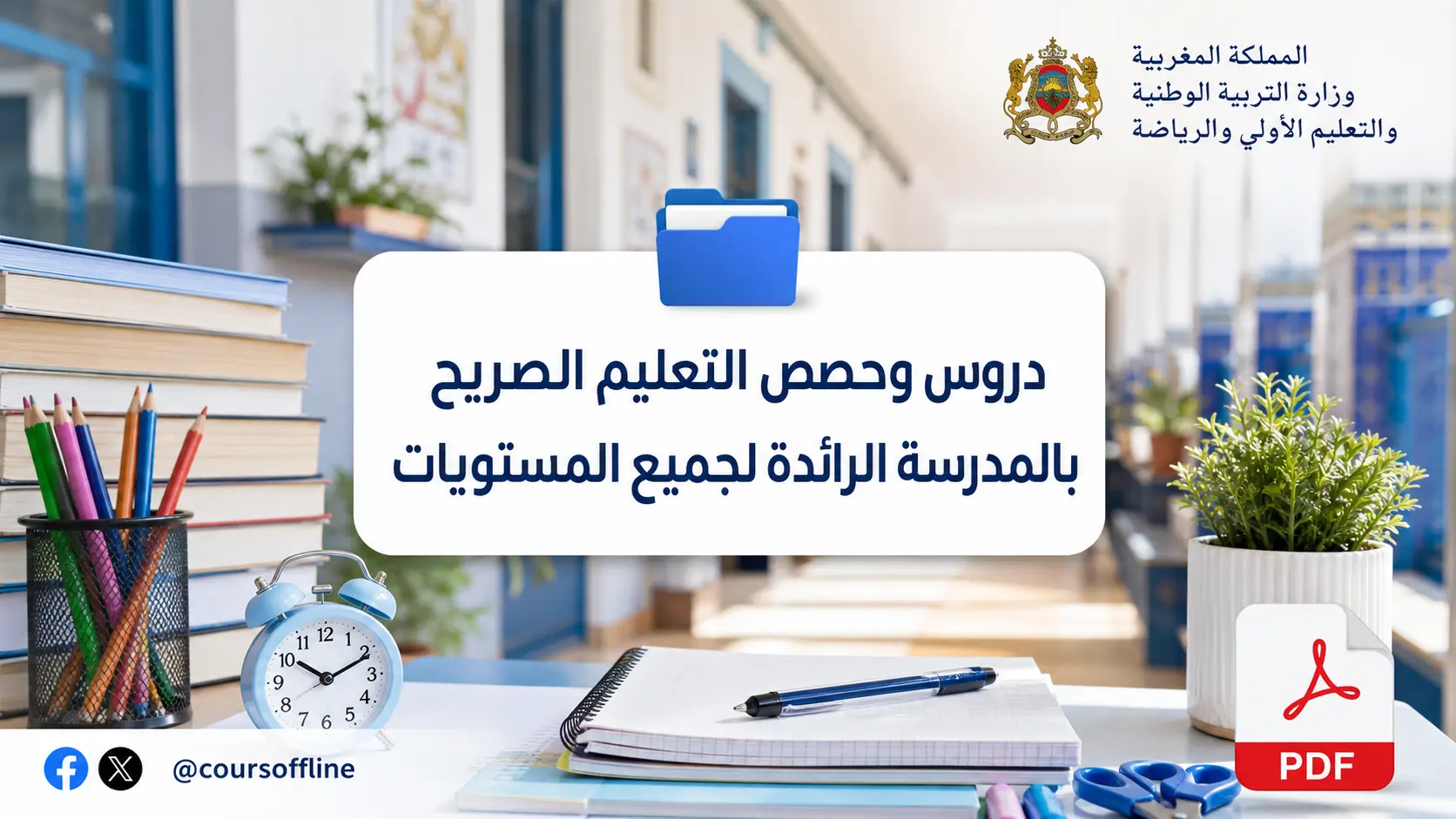 دروس وحصص التعليم الصريح بالمدرسة الرائدة لجميع المستويات 1 دروس وحصص التعليم الصريح بالمدرسة الرائدة لجميع المستويات