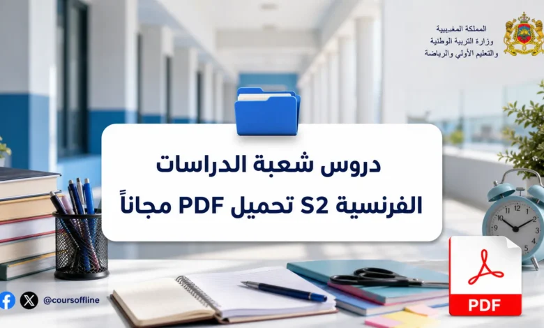 دروس شعبة الدراسات الفرنسية S2 تحميل PDF مجاناً 5 دروس شعبة الدراسات الفرنسية S2 تحميل PDF مجاناً