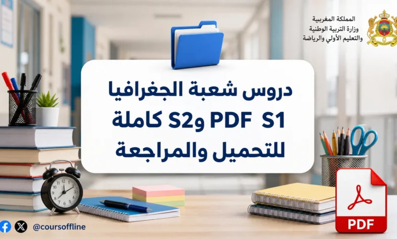 دروس شعبة الجغرافيا S1 وS2 PDF كاملة للتحميل والمراجعة 2 دروس شعبة الجغرافيا S1 وS2 PDF كاملة للتحميل والمراجعة