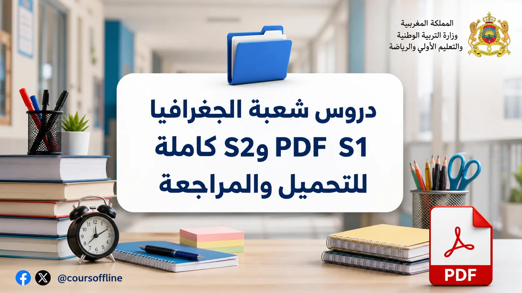 دروس شعبة الجغرافيا S1 وS2 PDF كاملة للتحميل والمراجعة 1 دروس شعبة الجغرافيا S1 وS2 PDF كاملة للتحميل والمراجعة