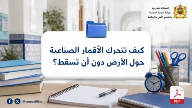 كيف تتحرك الأقمار الصناعية حول الأرض دون أن تسقط؟ 5 كيف تتحرك الأقمار الصناعية حول الأرض دون أن تسقط؟