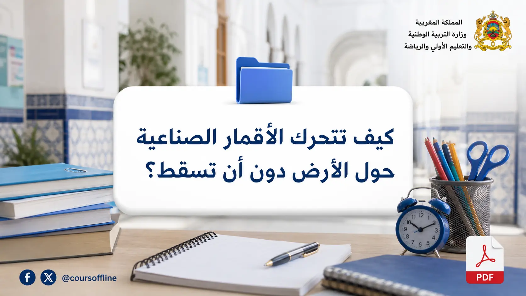 كيف تتحرك الأقمار الصناعية حول الأرض دون أن تسقط؟ 1 كيف تتحرك الأقمار الصناعية حول الأرض دون أن تسقط؟