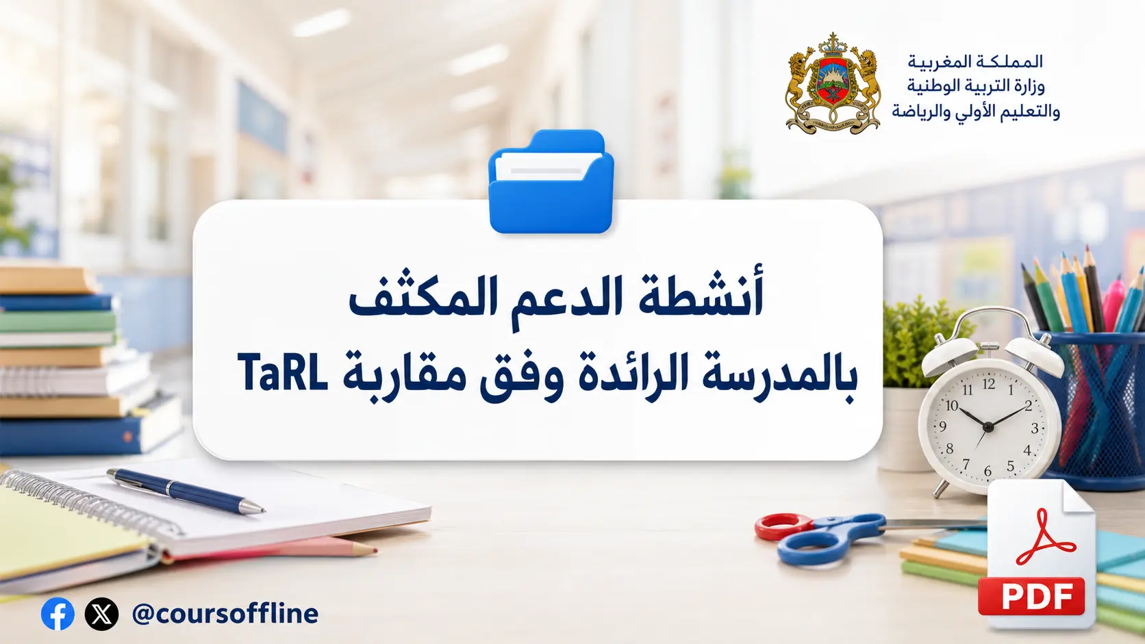 أنشطة الدعم المكثف بالمدرسة الرائدة وفق مقاربة TaRL 1 أنشطة الدعم المكثف بالمدرسة الرائدة وفق مقاربة TaRL