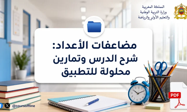 مضاعفات الأعداد: شرح الدرس وتمارين محلولة للتطبيق 8 مضاعفات الأعداد: شرح الدرس وتمارين محلولة للتطبيق