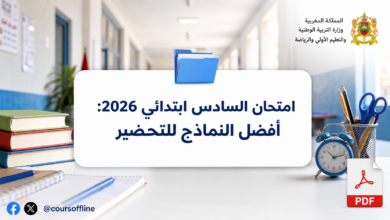 امتحان السادس ابتدائي 2026: أفضل النماذج للتحضير 5 output1 10.png