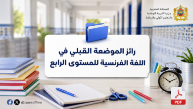 رائز الموضعة القبلي في اللغة الفرنسية للمستوى الرابع 3 رائز الموضعة القبلي في اللغة الفرنسية للمستوى الرابع