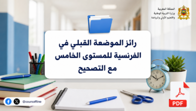 رائز الموضعة القبلي في الفرنسية للمستوى الخامس مع التصحيح 2 رائز الموضعة القبلي في الفرنسية للمستوى الخامس مع التصحيح