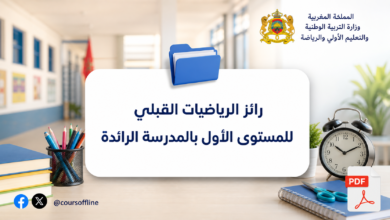رائز الرياضيات القبلي للمستوى الأول بالمدرسة الرائدة 4 رائز الرياضيات القبلي للمستوى الأول بالمدرسة الرائدة