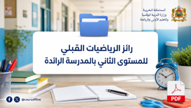 رائز الرياضيات القبلي للمستوى الثاني بالمدرسة الرائدة 5 رائز الرياضيات القبلي للمستوى الثاني بالمدرسة الرائدة