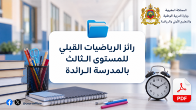 رائز الرياضيات القبلي للمستوى الثالث بالمدرسة الرائدة