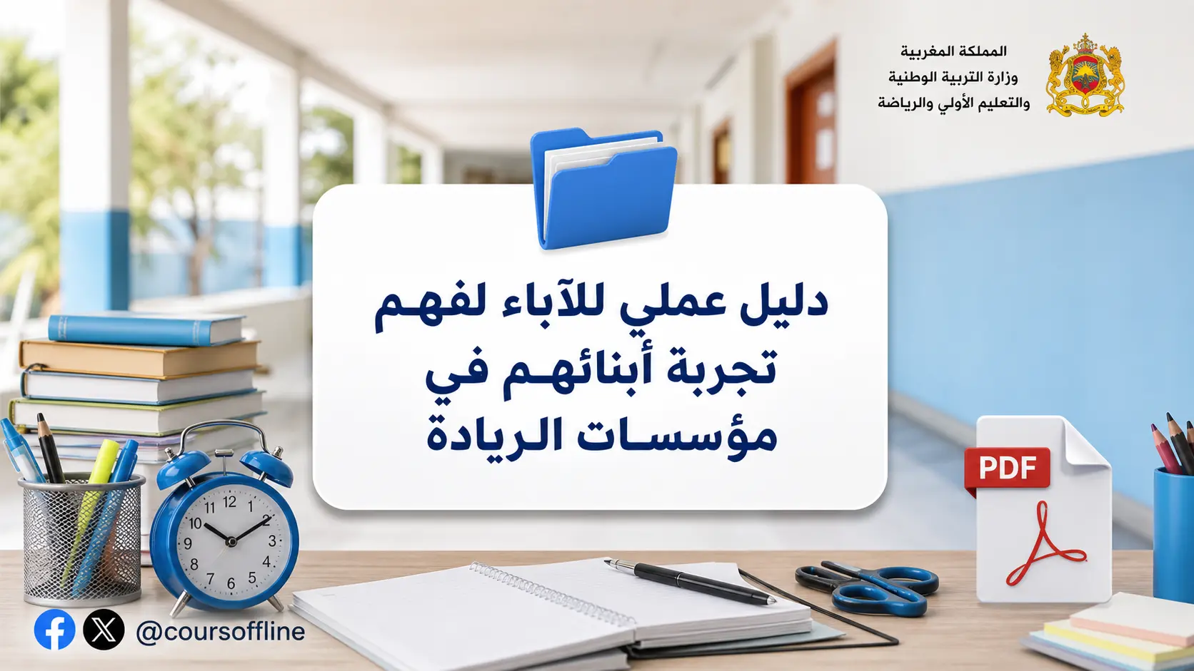 دليل عملي للآباء لفهم تجربة أبنائهم في مؤسسات الريادة 1 parents guide to pioneer schools.webp
