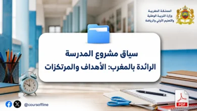 سياق مشروع المدرسة الرائدة بالمغرب: الأهداف والمرتكزات 6 سياق مشروع المدرسة الرائدة بالمغرب: الأهداف والمرتكزات