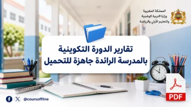 تقارير الدورة التكوينية بالمدرسة الرائدة جاهزة للتحميل 2 تقارير الدورة التكوينية بالمدرسة الرائدة جاهزة للتحميل