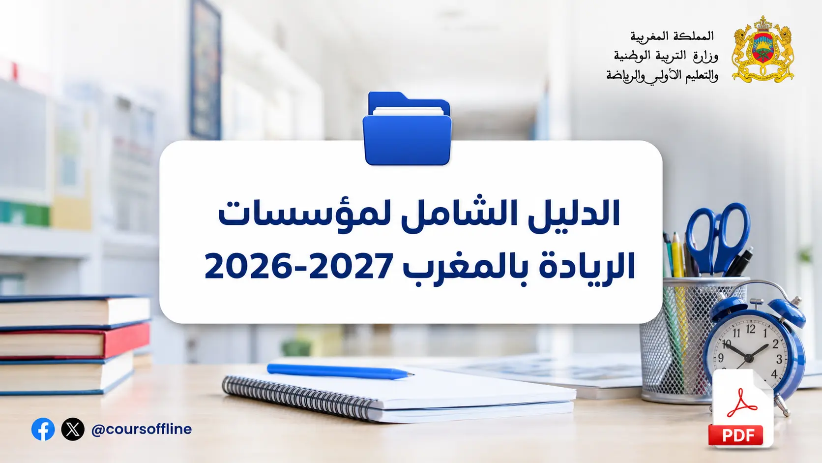 الدليل الشامل لمؤسسات الريادة بالمغرب 2026-2027 1 pioneer schools morocco.webp