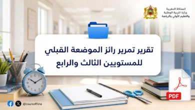 تقرير تمرير رائز الموضعة القبلي للمستويين الثالث والرابع 3 تقرير تمرير رائز الموضعة القبلي للمستويين الثالث والرابع